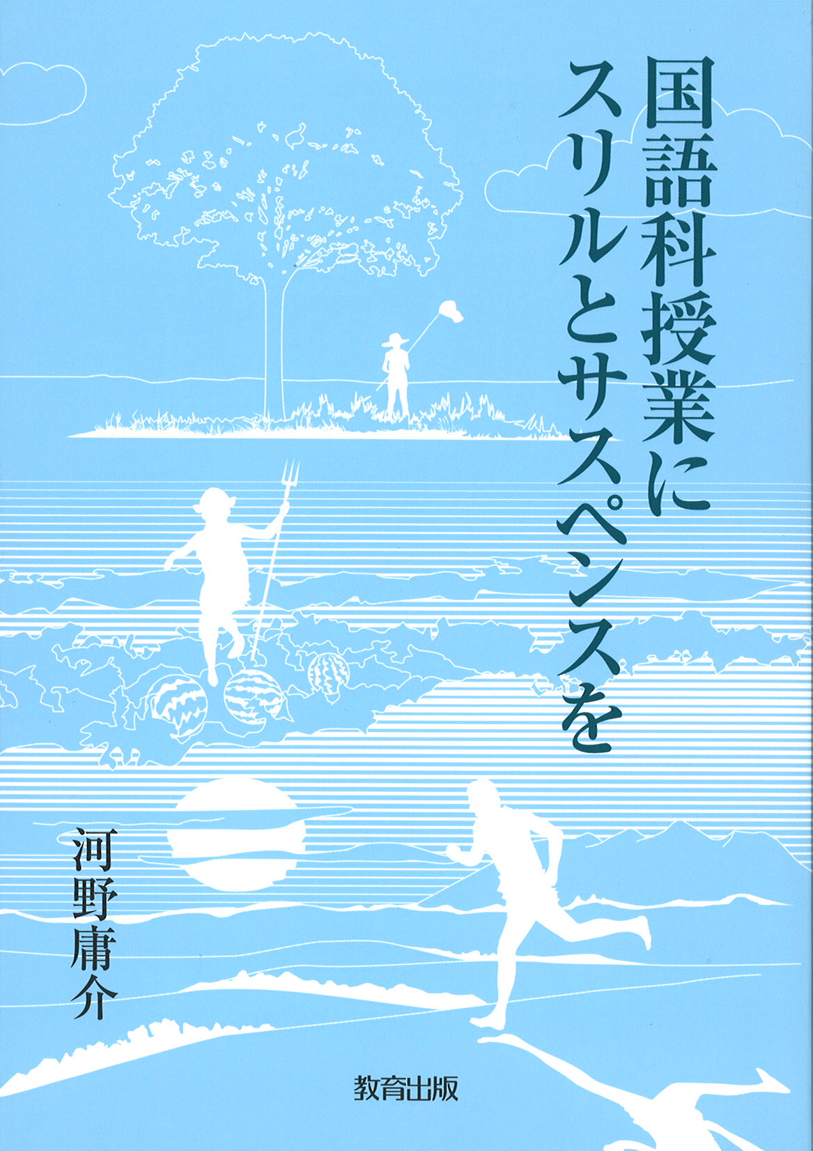 国語科授業にスリルとサスペンスを