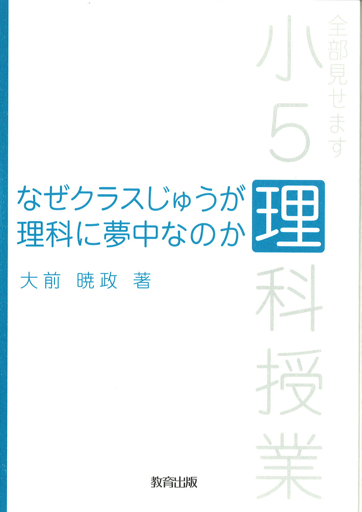なぜクラスじゅうが理科に夢中なのか