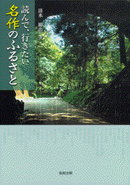 読んで、行きたい 名作のふるさと