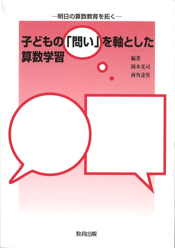 子どもの「問い」を軸とした算数学習