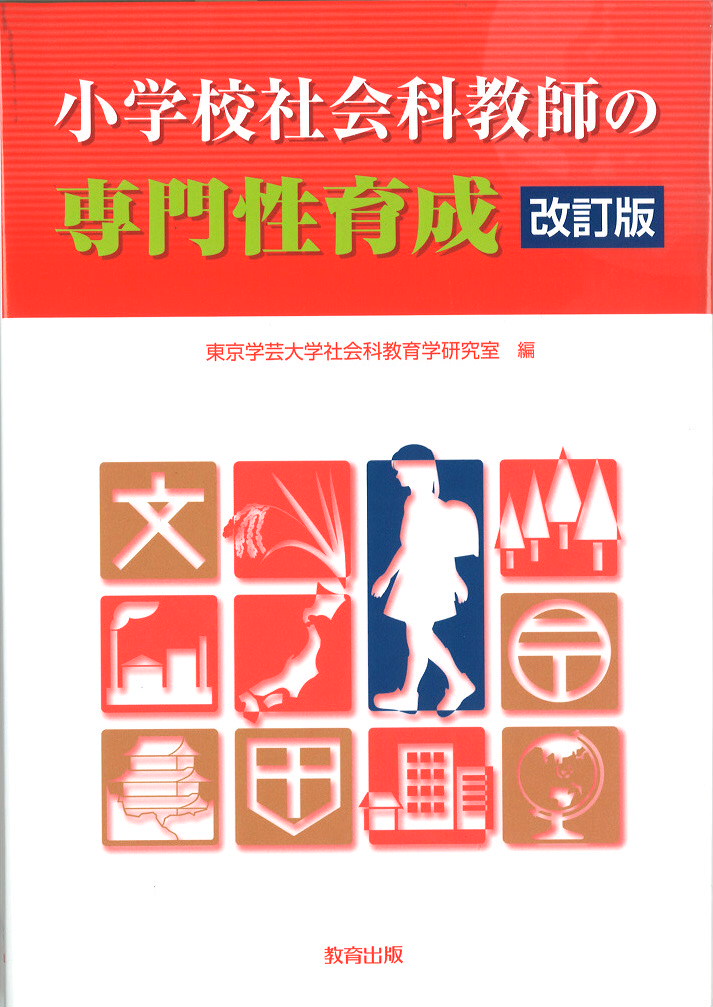 小学校社会科教師の専門性育成改訂版