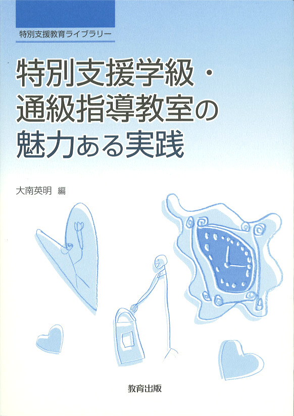 特別支援学級・通級指導教室の魅力ある実践