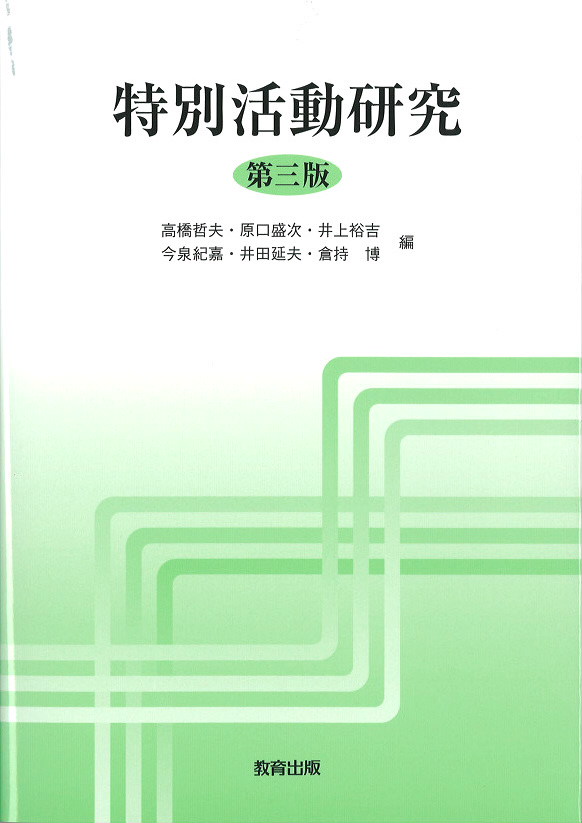 特別活動研究第三版