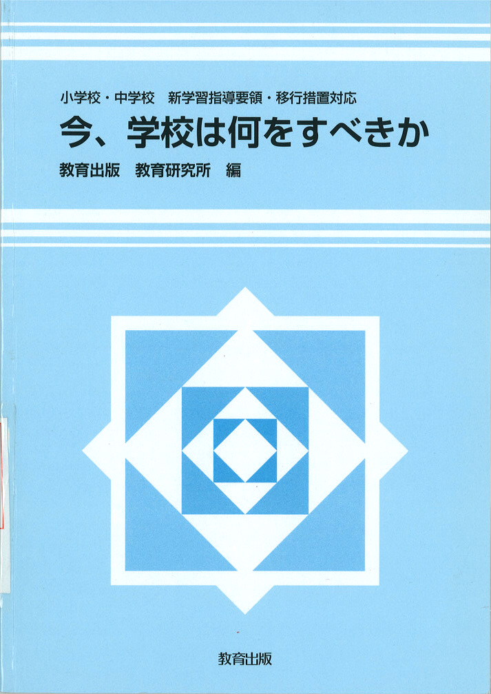 今、学校は何をすべきか