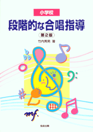 小学校段階的な合唱指導