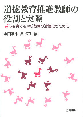 道徳教育推進教師の役割と実際