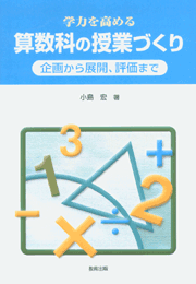 算数科の授業づくり