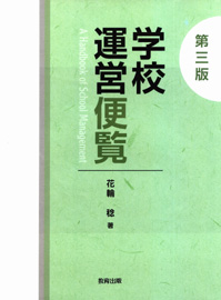 第三版学校運営便覧ケース画像