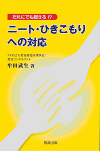 ニート・ひきこもりへの対応