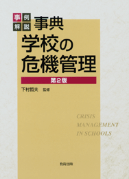 事典学校の危機管理