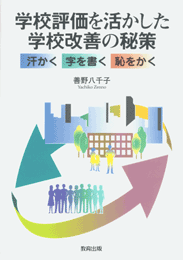 学校評価を活かした学校改善の秘策