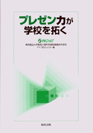 プレゼン力が学校を拓く