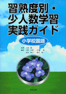 習熟度別・少人数学習実践ガイド―小学校国語