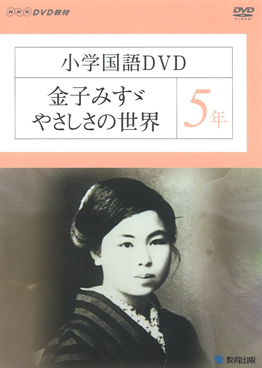 金子みすゞ やさしさの世界 教育出版 金子みすゞ やさしさの世界 教育出版