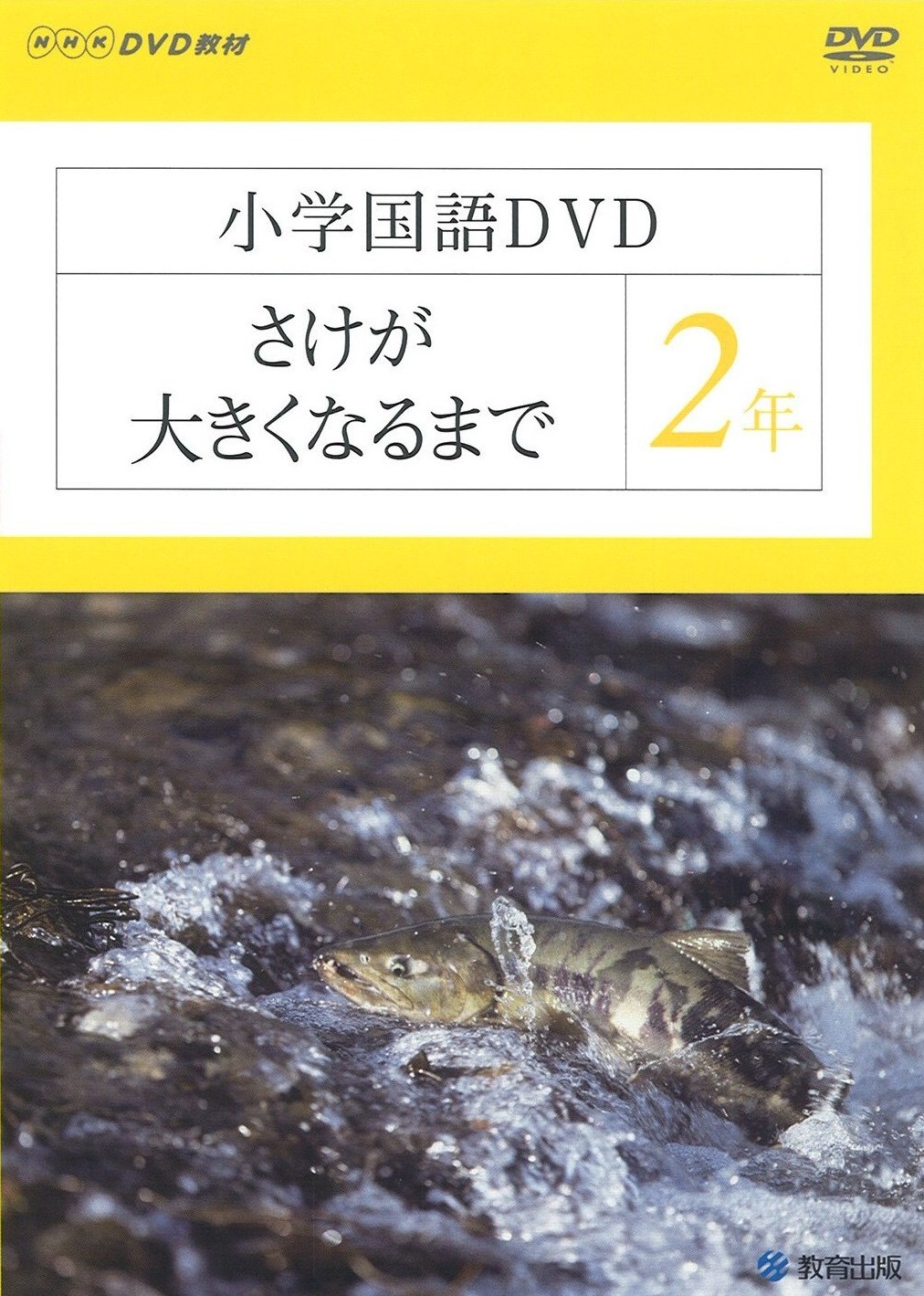 さけが大きくなるまで