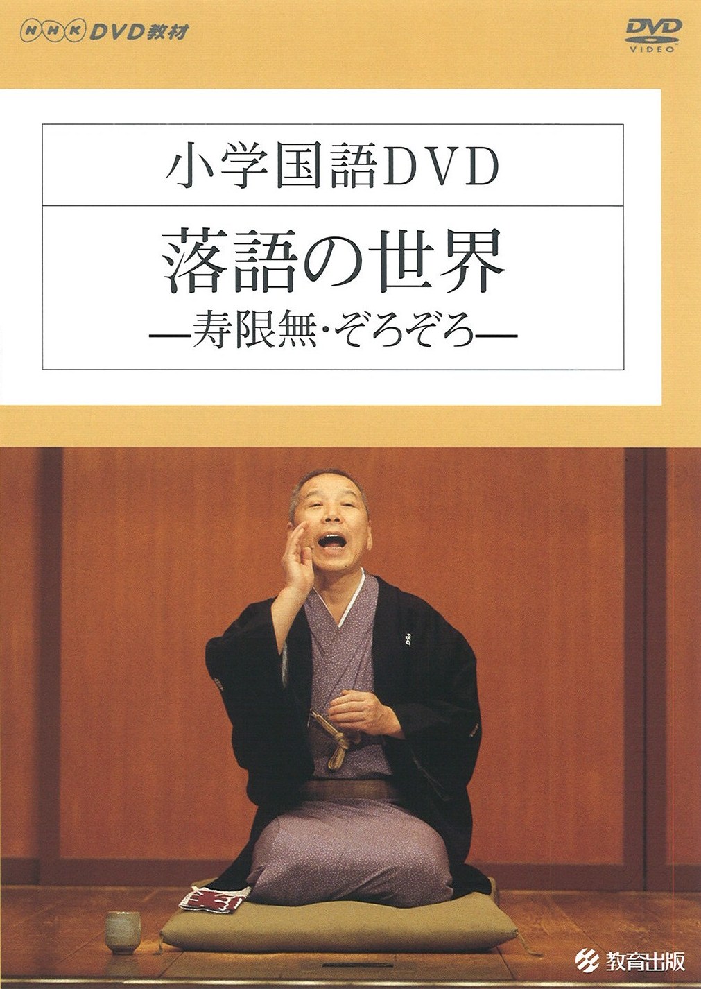落語の世界―寿限無・ぞろぞろ―