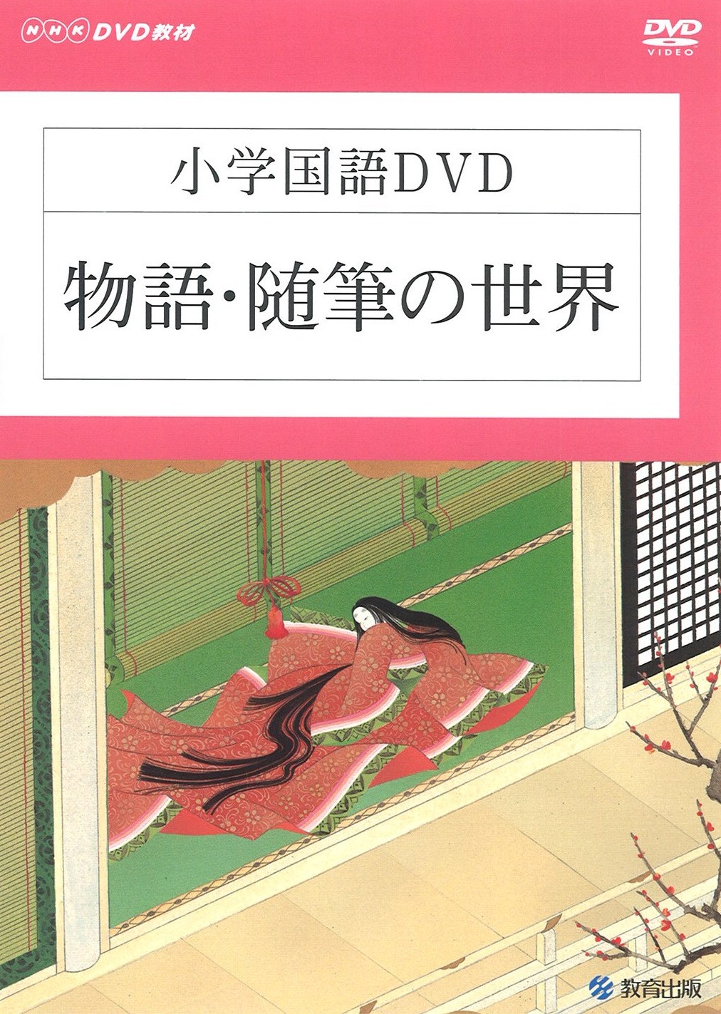 物語・随筆の世界