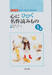 心にひびく名作読みもの　CDつき 心にひびく名作読みもの 6年 - 教育出版