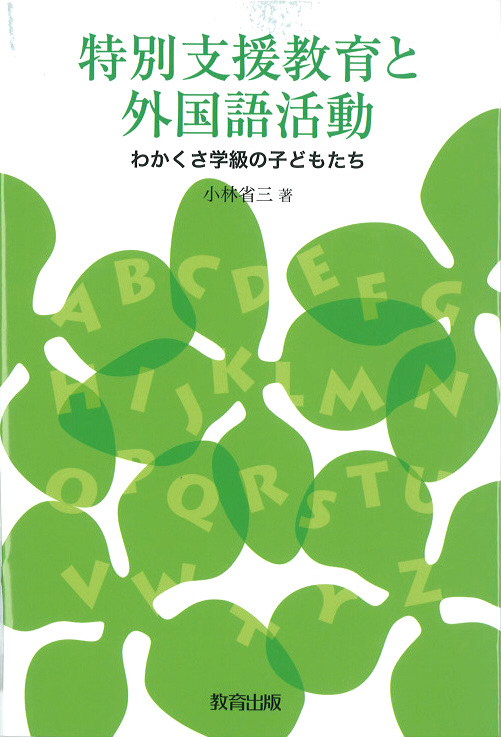 特別支援教育と外国語活動表紙