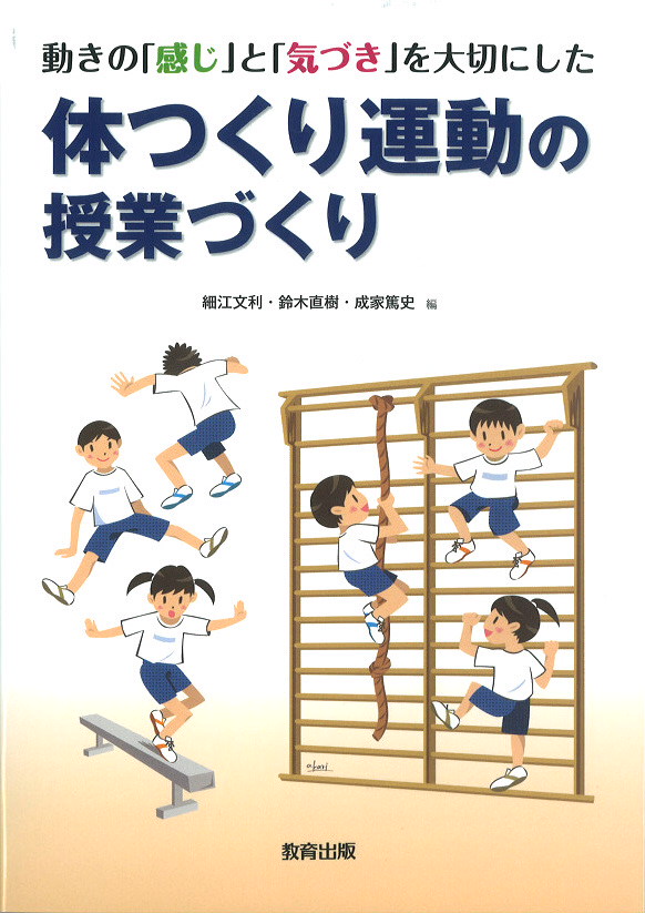 体つくり運動の授業づくり 教育出版