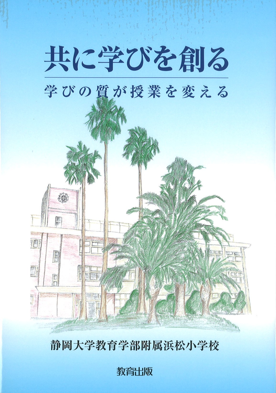 共に学びを創る