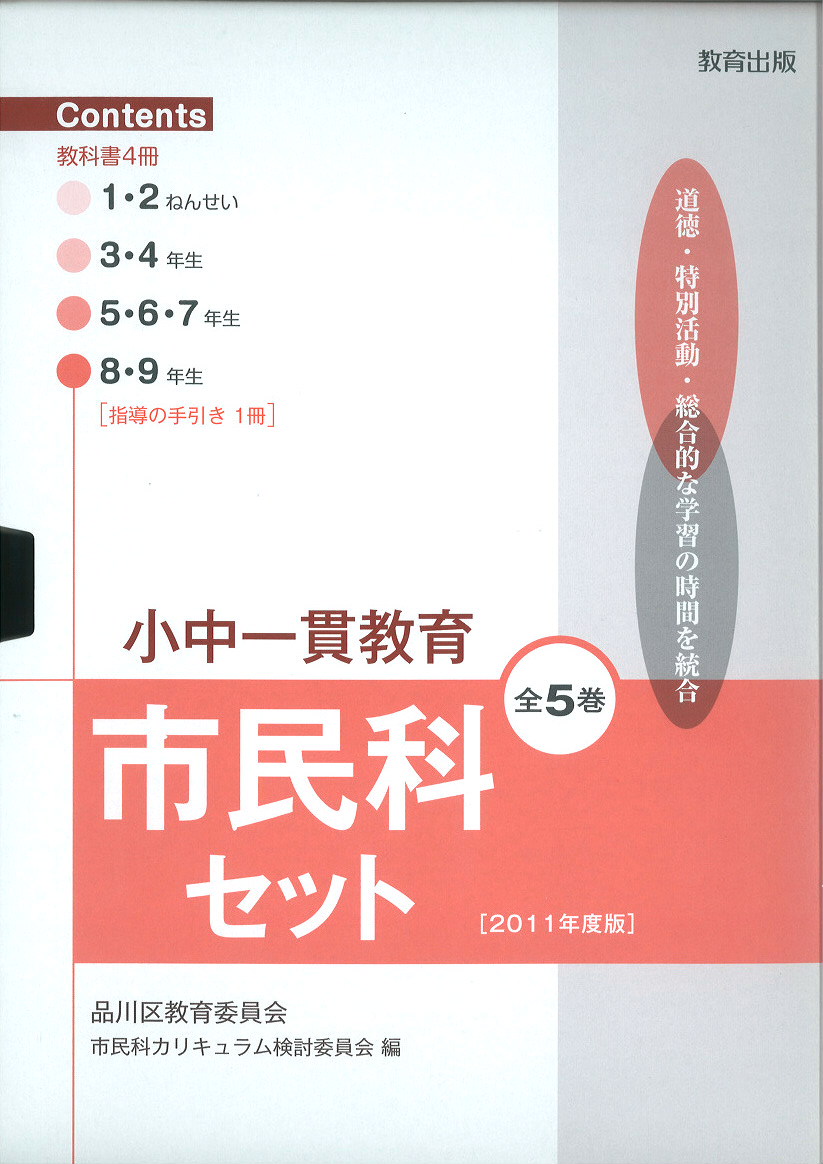 小中一貫教育市民科セット[2011年度版]表紙