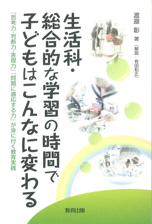 中古】 生活科教育実践 生活科の本質とその具体化の手だて/ナカニシヤ ...