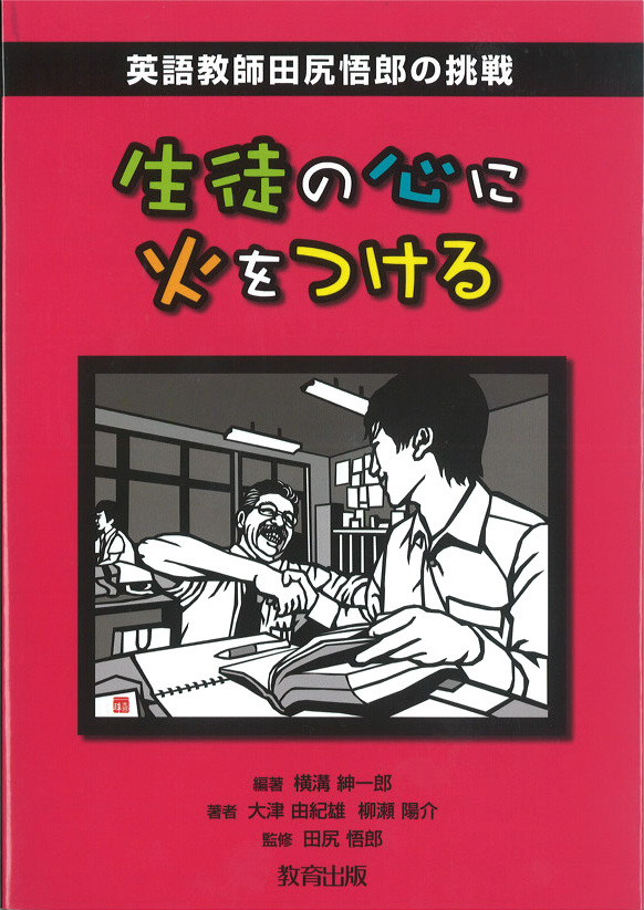 生徒の心に火をつける表紙