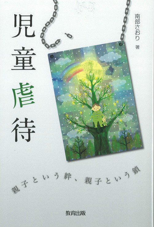 児童虐待表紙