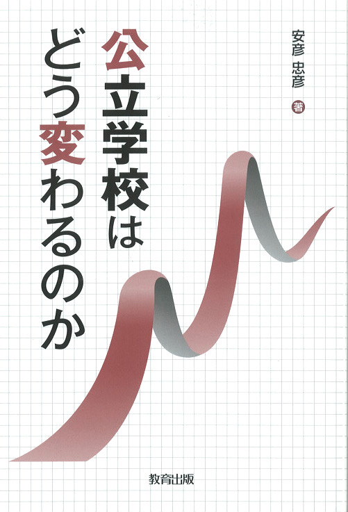 公立学校は表紙