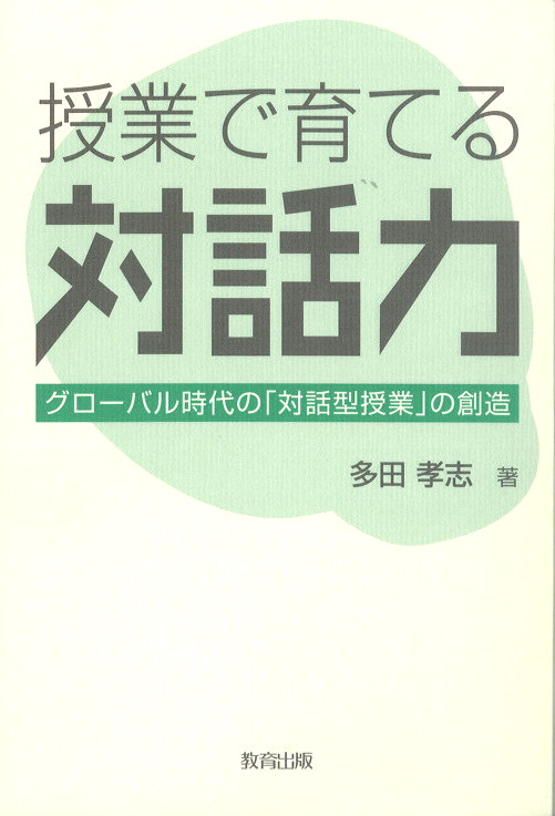 授業で育てる対話力表紙