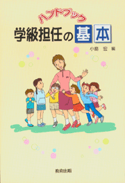 ハンドブック学級担任の基本