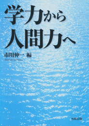 学力から人間力へ