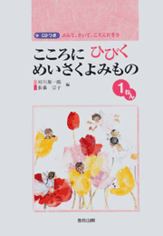 こころに ひびく めいさくよみもの1ねん