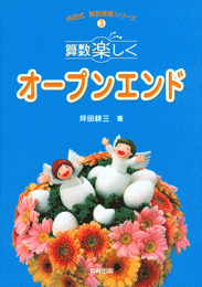 算数楽しくオープンエンド