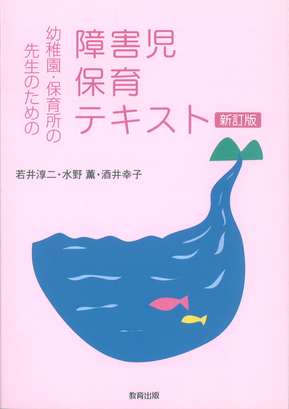 障害児保育テキスト新訂版表紙