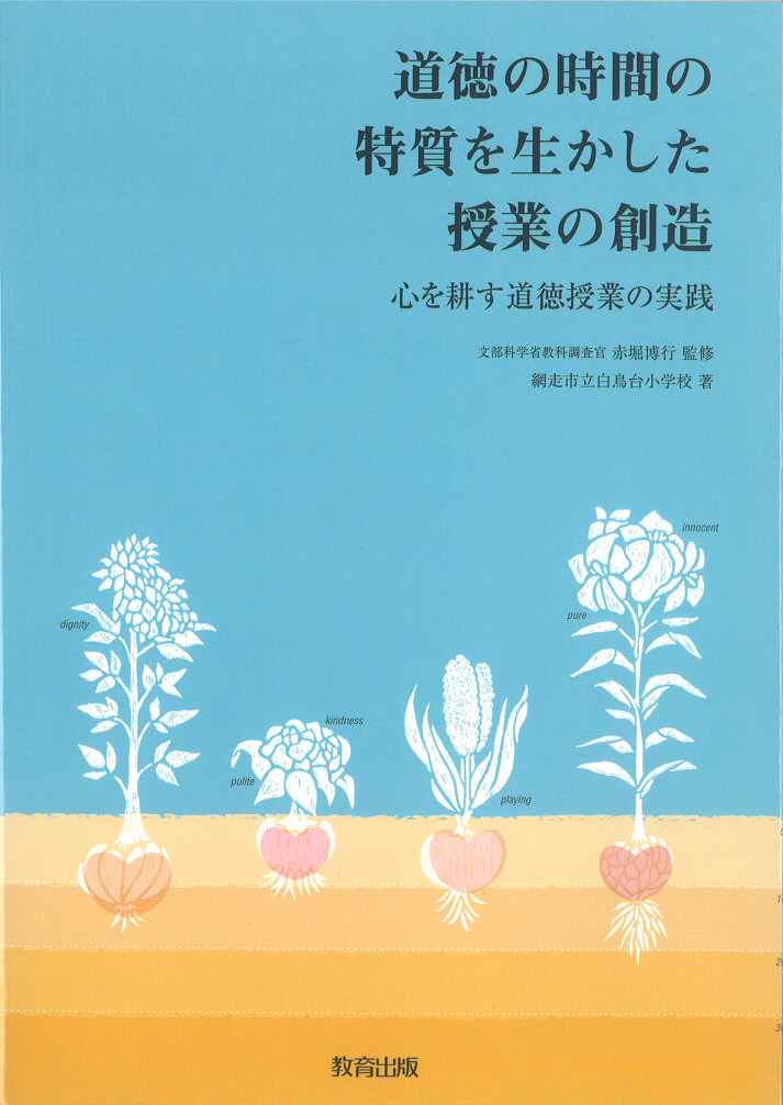 道徳の時間の特質を・・・表紙