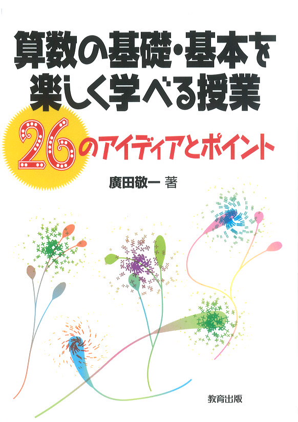 算数の基礎・基本を楽しく学べる授業 - 教育出版