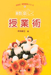 算数楽しく授業術