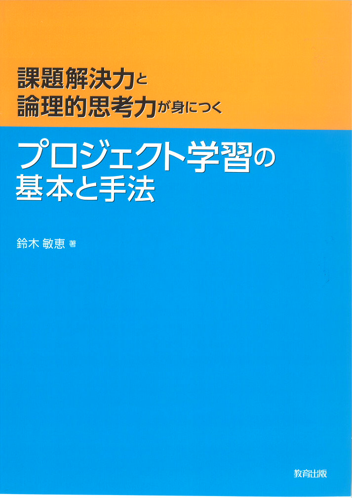 2030年の学校教育―新しい資質・能力を育成する授業モデル | 西村
