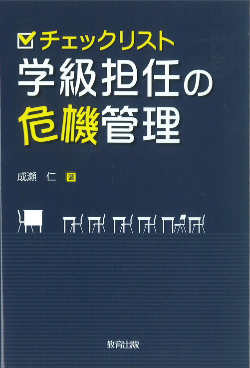 チェックリスト 学級担任の危機管理 - 教育出版