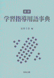最新学習指導用語事典