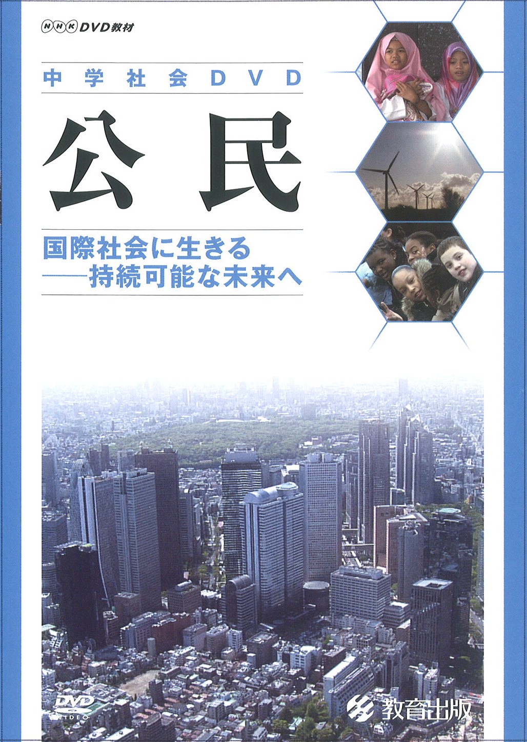 公民・国際社会に生きる