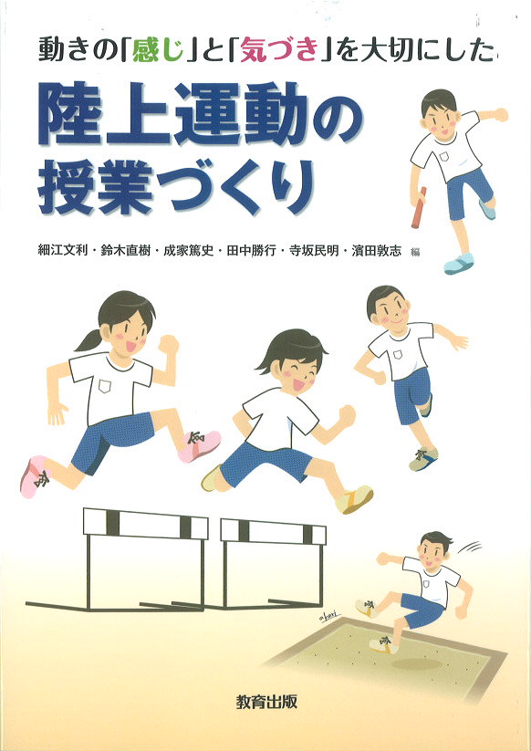 陸上運動の授業づくり表紙