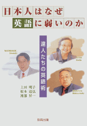 日本人はなぜ英語に弱いのか