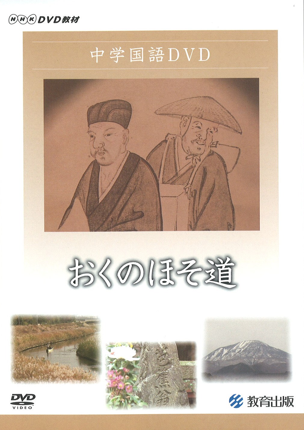 おくのほそ道 教育出版