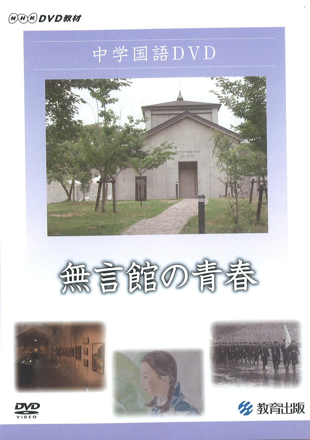 無言館の青春
