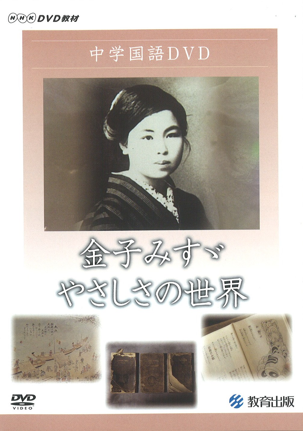 金子みすゞ やさしさの世界 教育出版 金子みすゞ やさしさの世界 教育出版