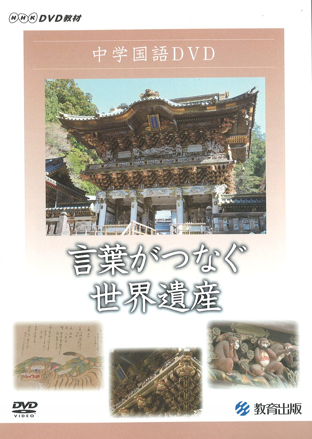 言葉がつなぐ世界遺産