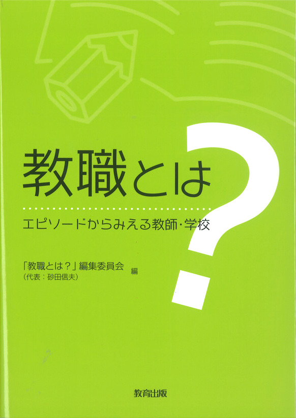 教職とは表紙